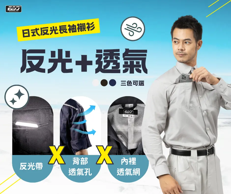 【EGO秋冬雙防線】T400兩件式外套 X 日式反光長袖襯衫！戰勝劇變氣候