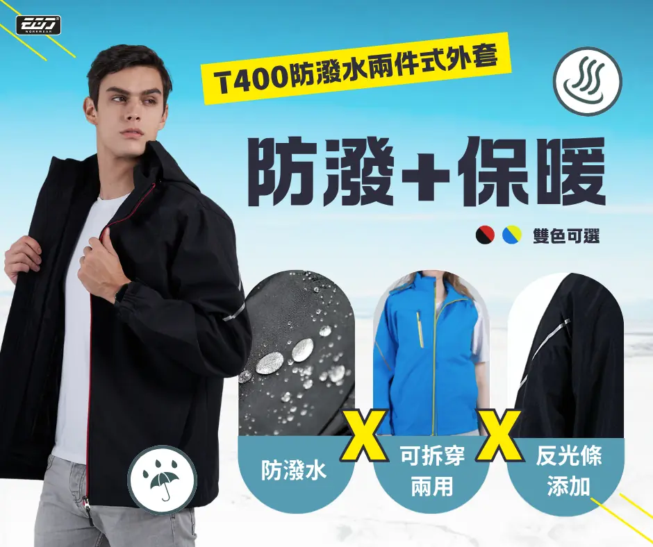 【EGO秋冬雙防線】T400兩件式外套 X 日式反光長袖襯衫！戰勝劇變氣候