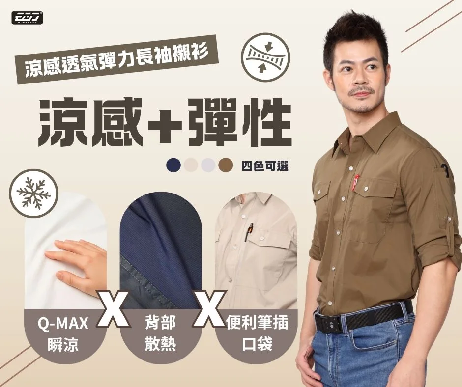 【春夏工裝對策】對抗悶熱汗臭的乾爽穿搭策略