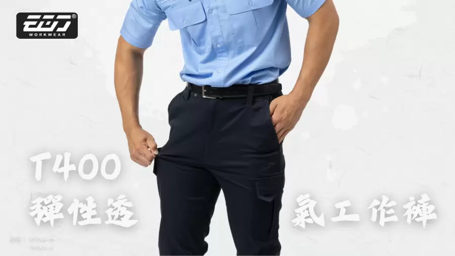【梅雨特報】別再濕答答！T400工作褲幫你挺過暴雨悶熱