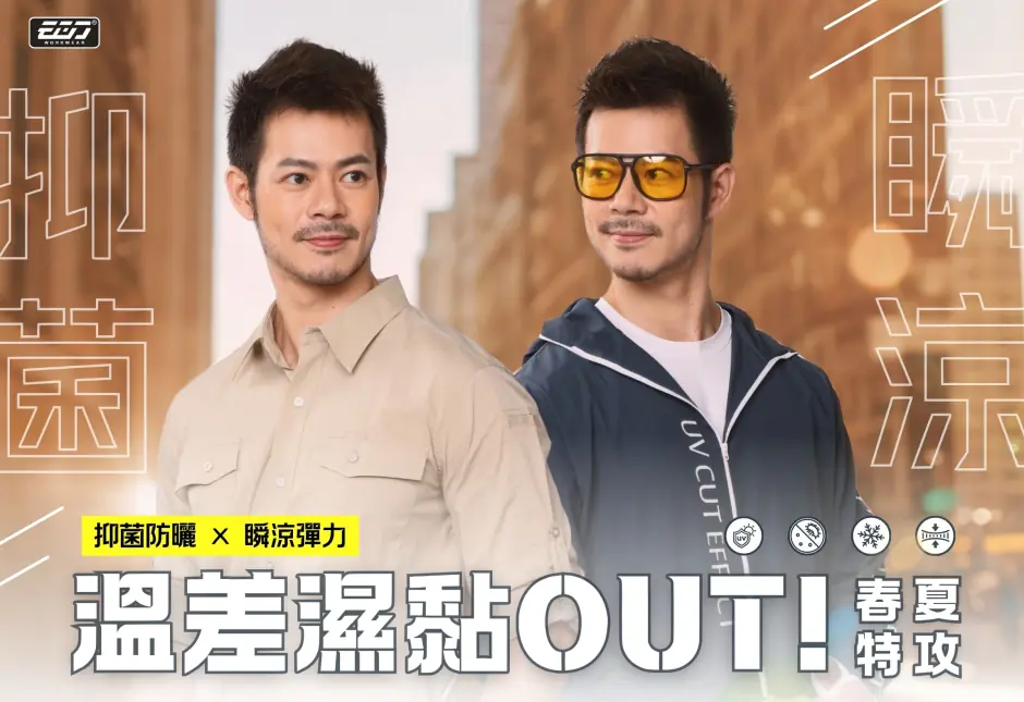 【春夏工裝對策】對抗悶熱汗臭的乾爽穿搭策略