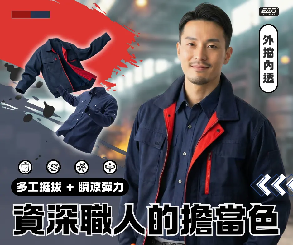 【EGO 職場出色計畫】秋冬機能工裝的「疊穿美學」 【EGO 職場出色計畫】秋冬機能工裝的「疊穿美學」