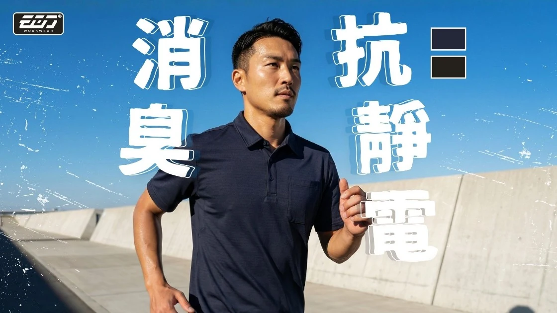 告別職場靜電與汗臭！衣哥 6618 消臭速乾防靜電 POLO 衫，精密產業與外勤英雄的專業新標配