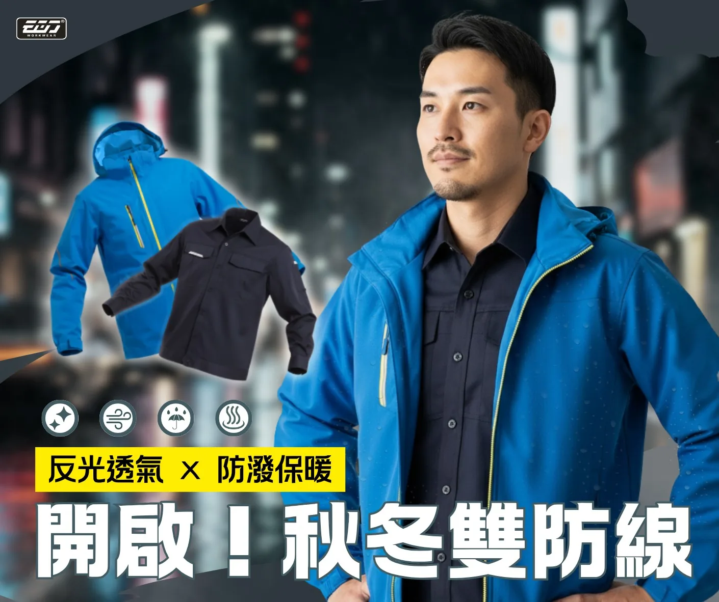 【EGO 職場出色計畫】秋冬機能工裝的「疊穿美學」 【EGO 職場出色計畫】秋冬機能工裝的「疊穿美學」