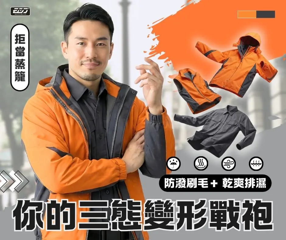 【EGO 職場出色計畫】秋冬機能工裝的「疊穿美學」