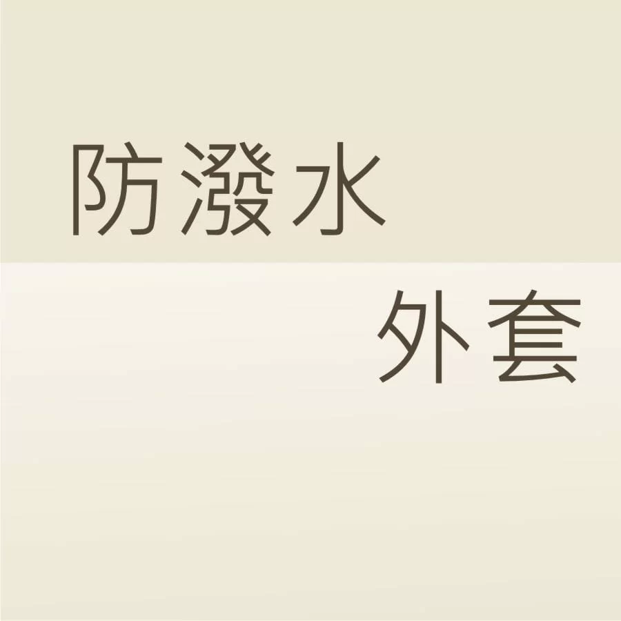 防潑水外套