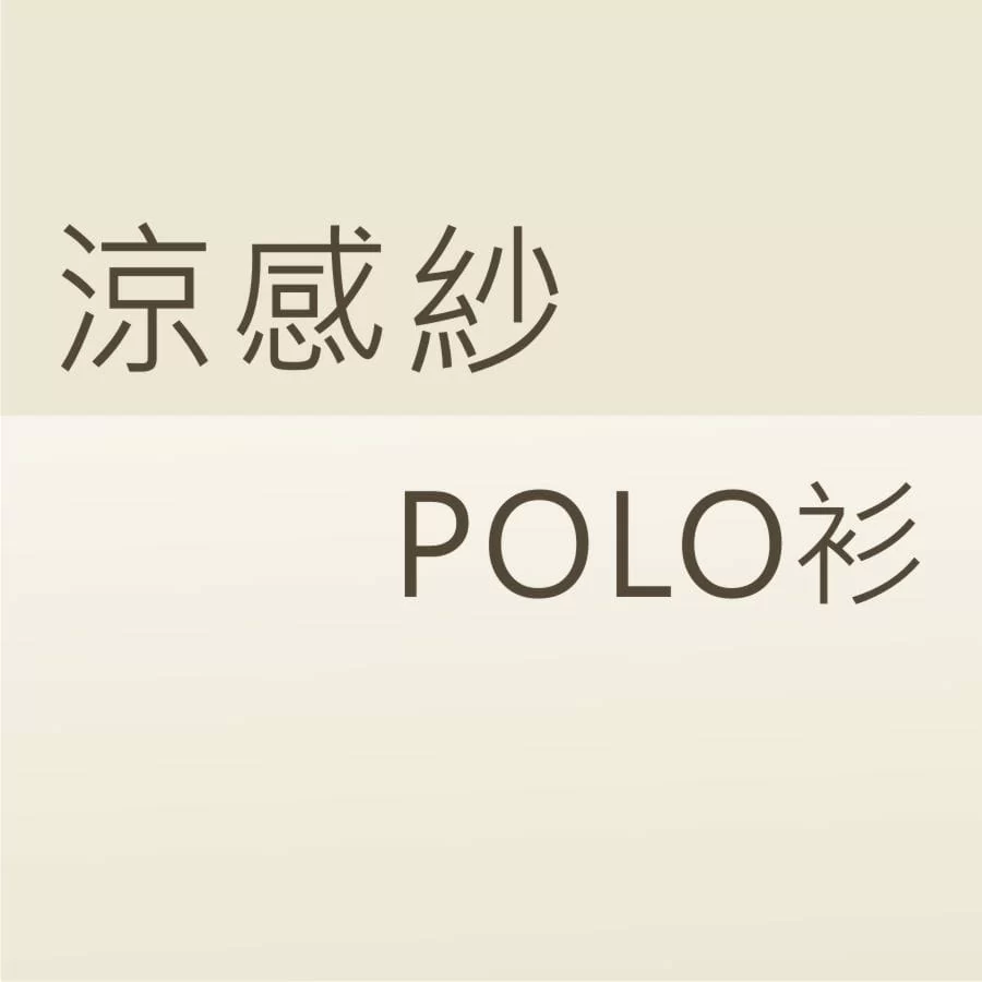 涼感紗POLO衫