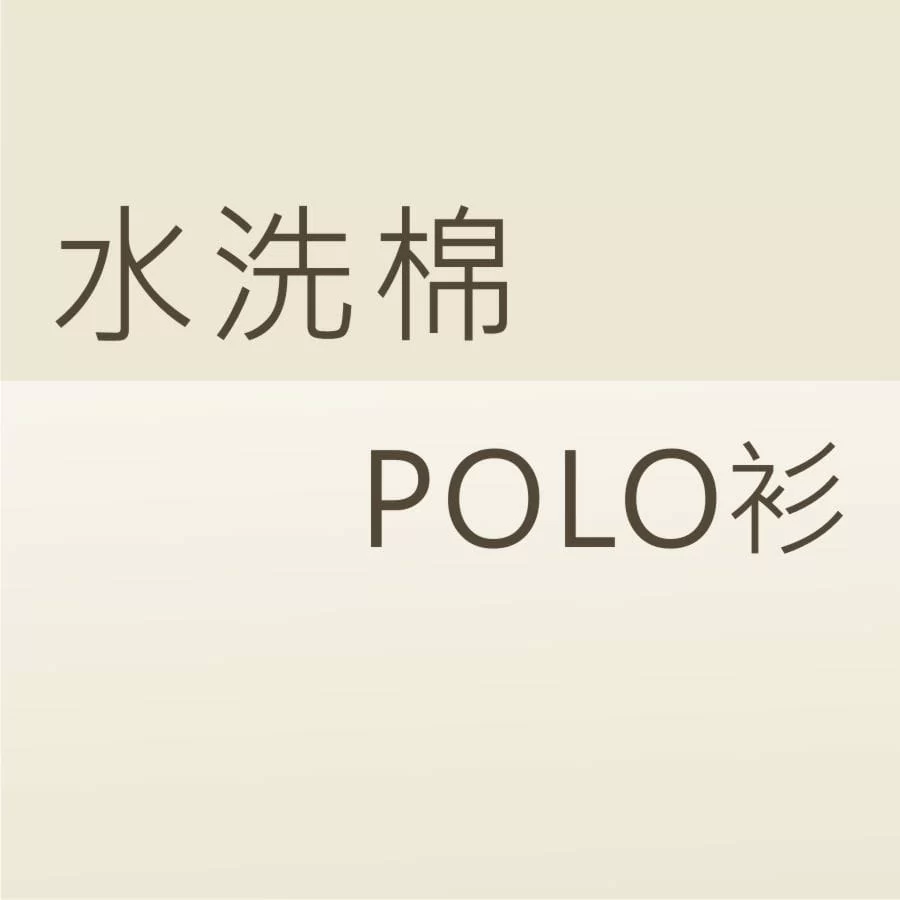 棉質POLO衫