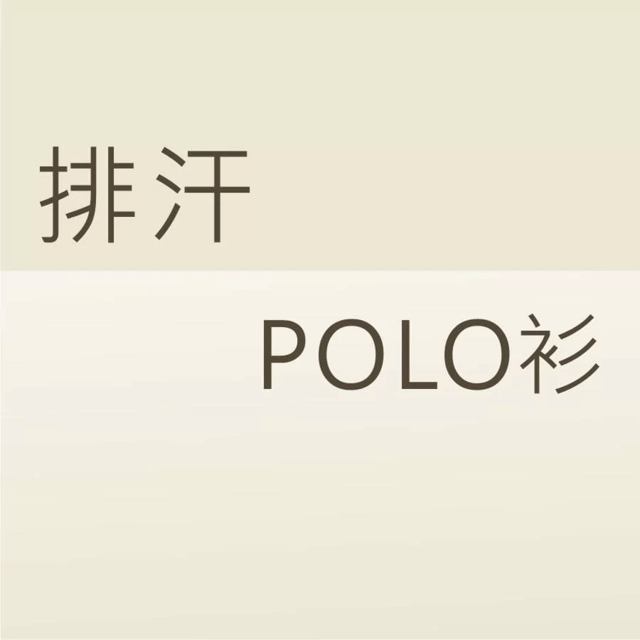 吸濕排汗POLO衫