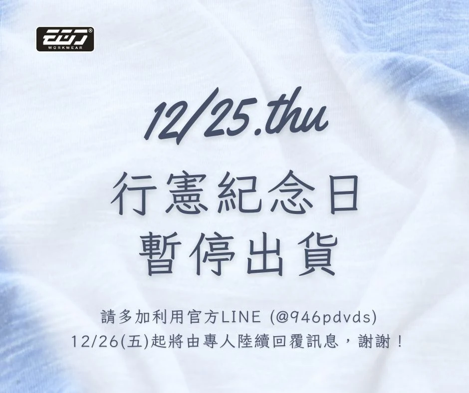 【營業公告】行憲紀念日暫停營業