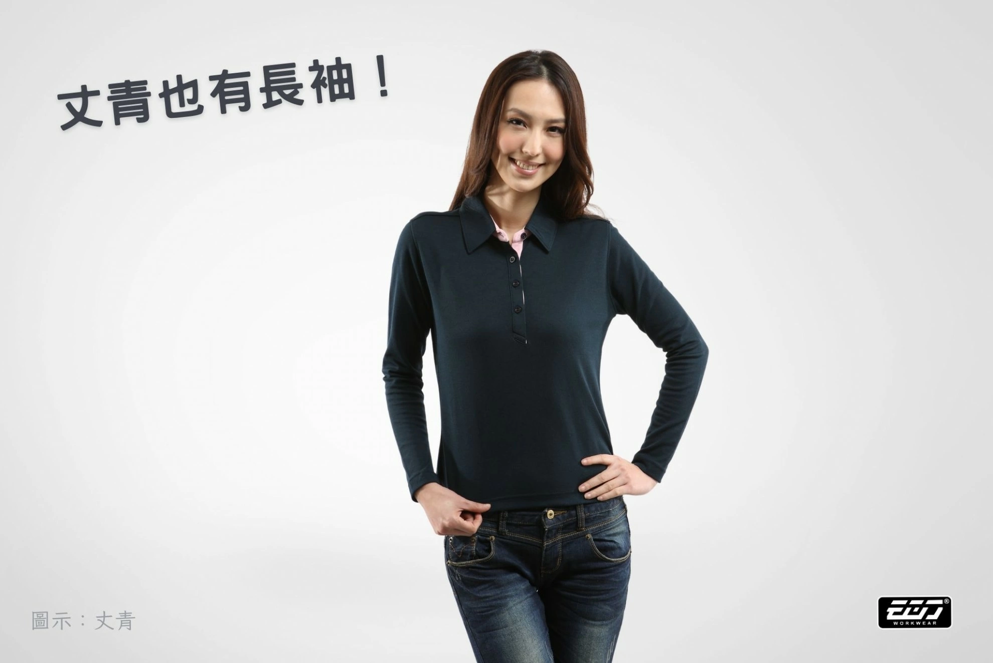 長袖女版素面POLO衫