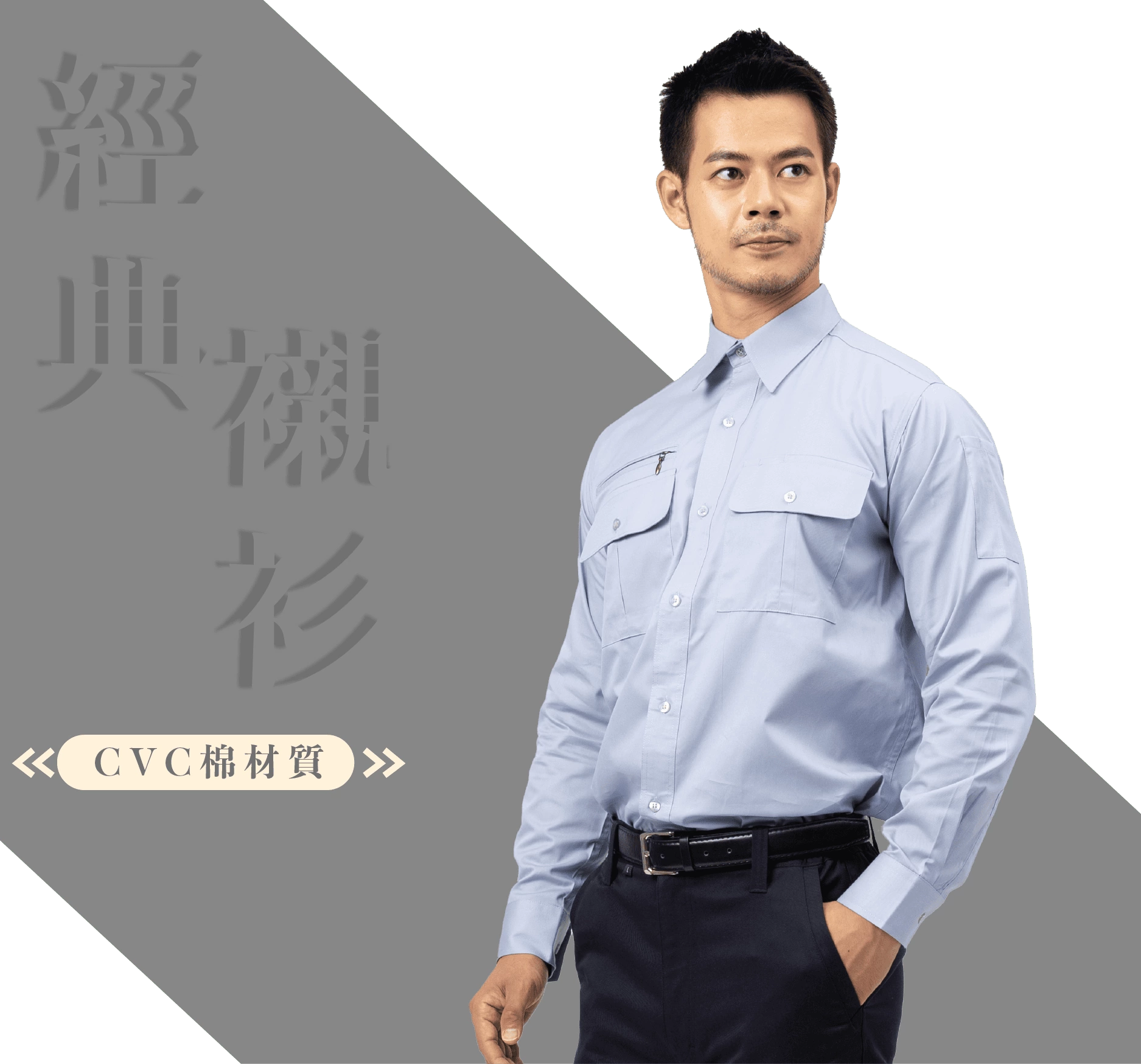 日式長袖CVC襯衫-灰藍色 日式長袖CVC襯衫-灰藍色