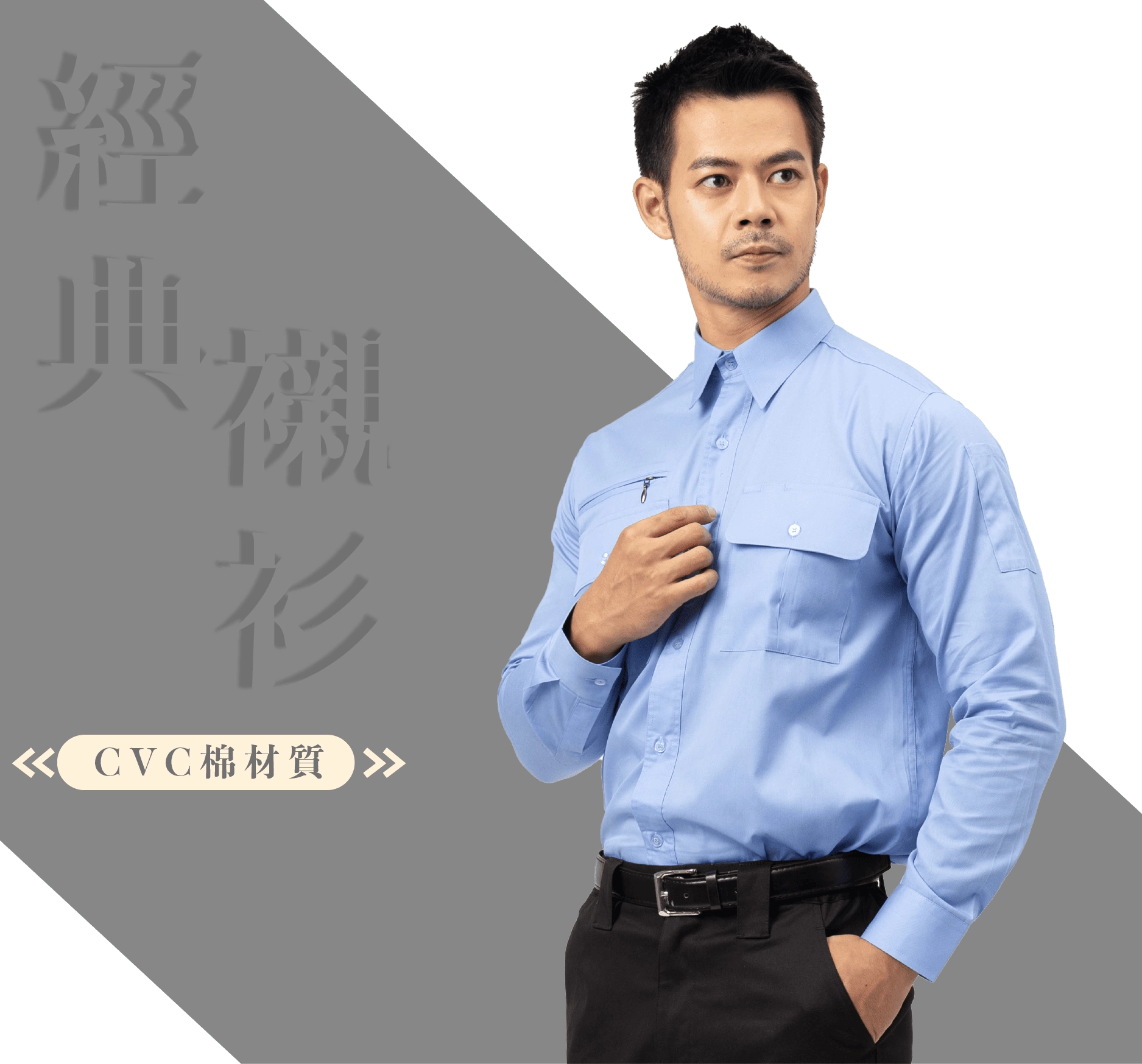 日式長袖CVC襯衫-水藍色 日式長袖CVC襯衫-水藍色