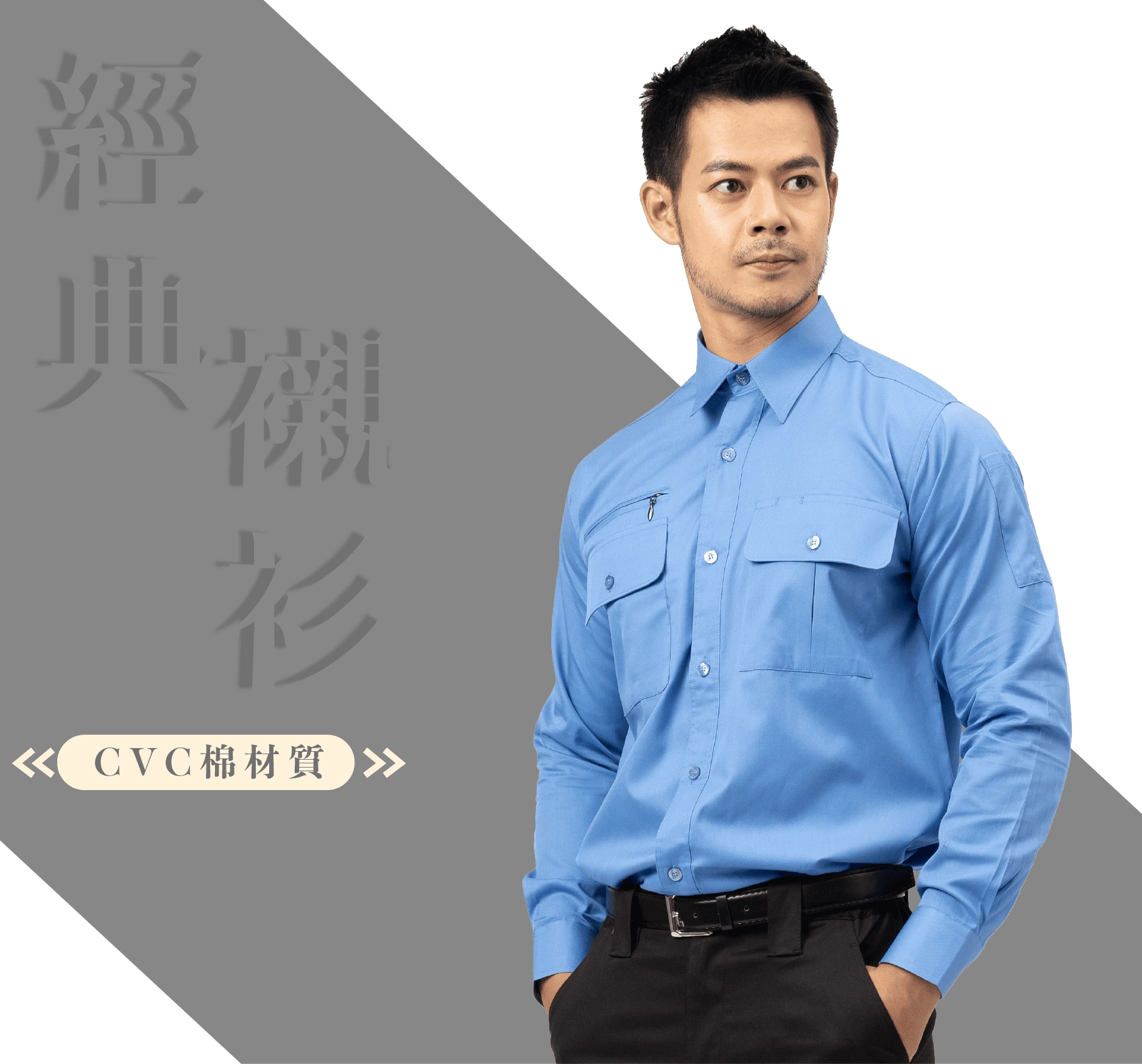 日式長袖CVC襯衫-天空藍 日式長袖CVC襯衫-天空藍