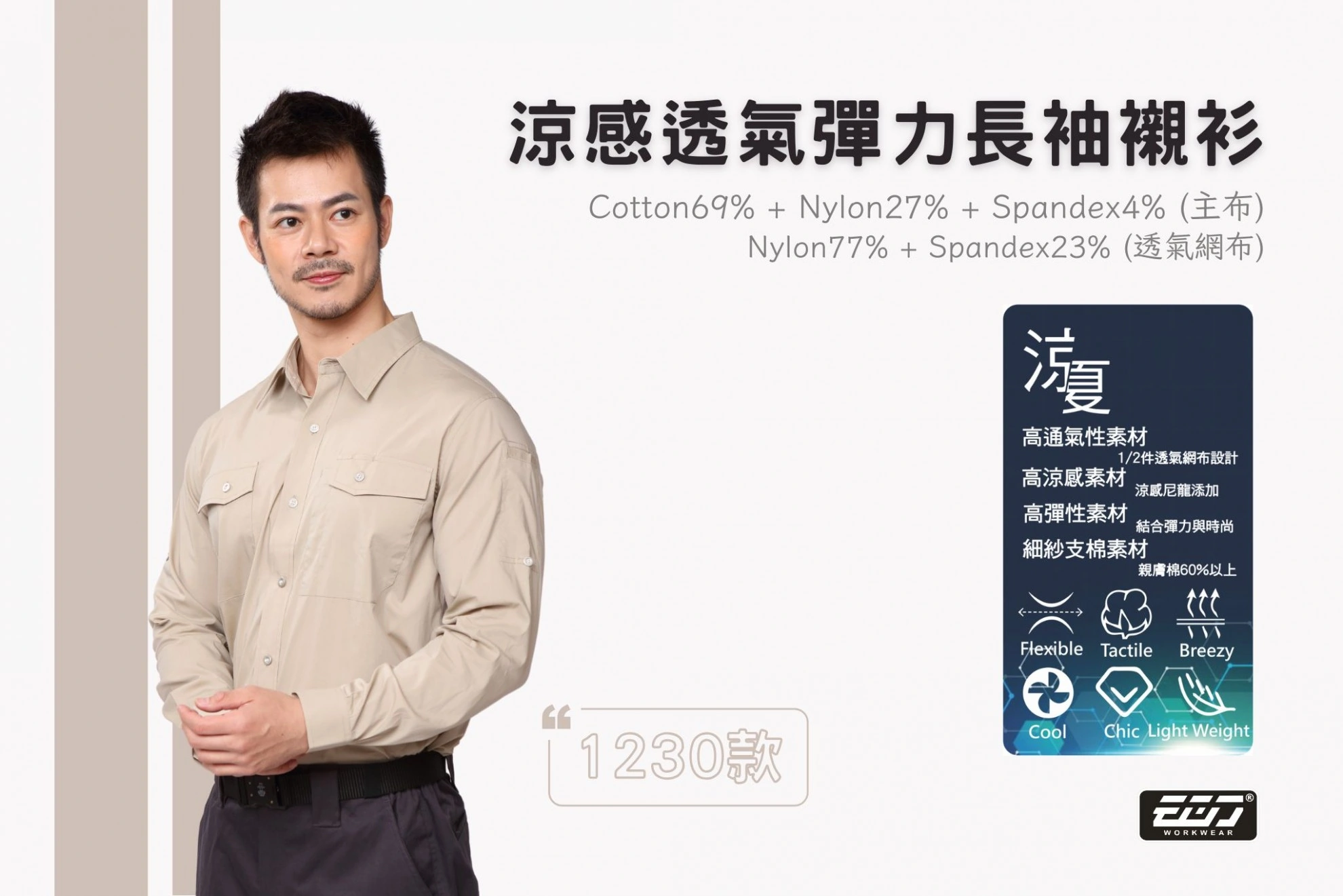 涼感透氣彈力長袖襯衫-中卡其