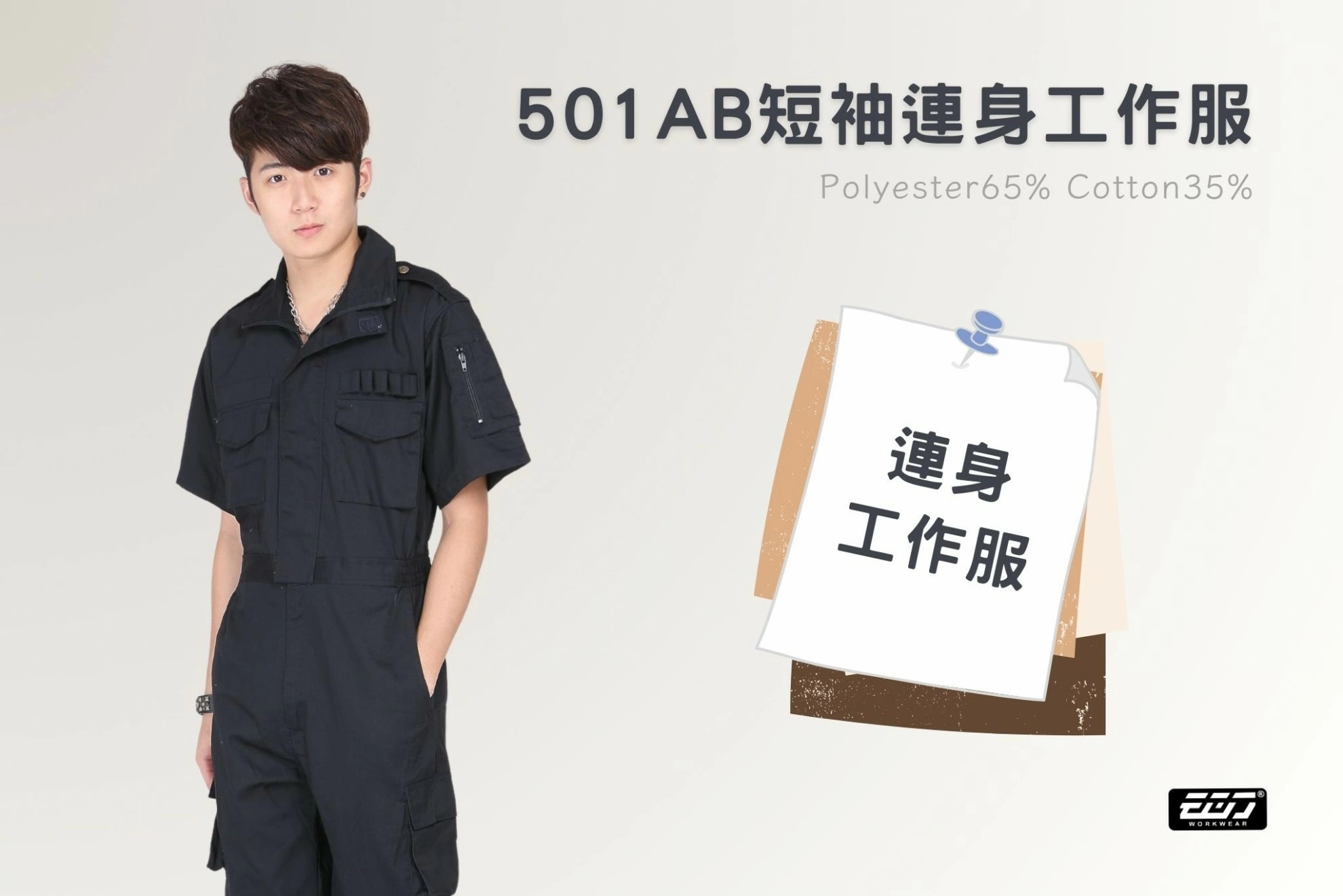 短袖連身工作服 短袖連身工作服