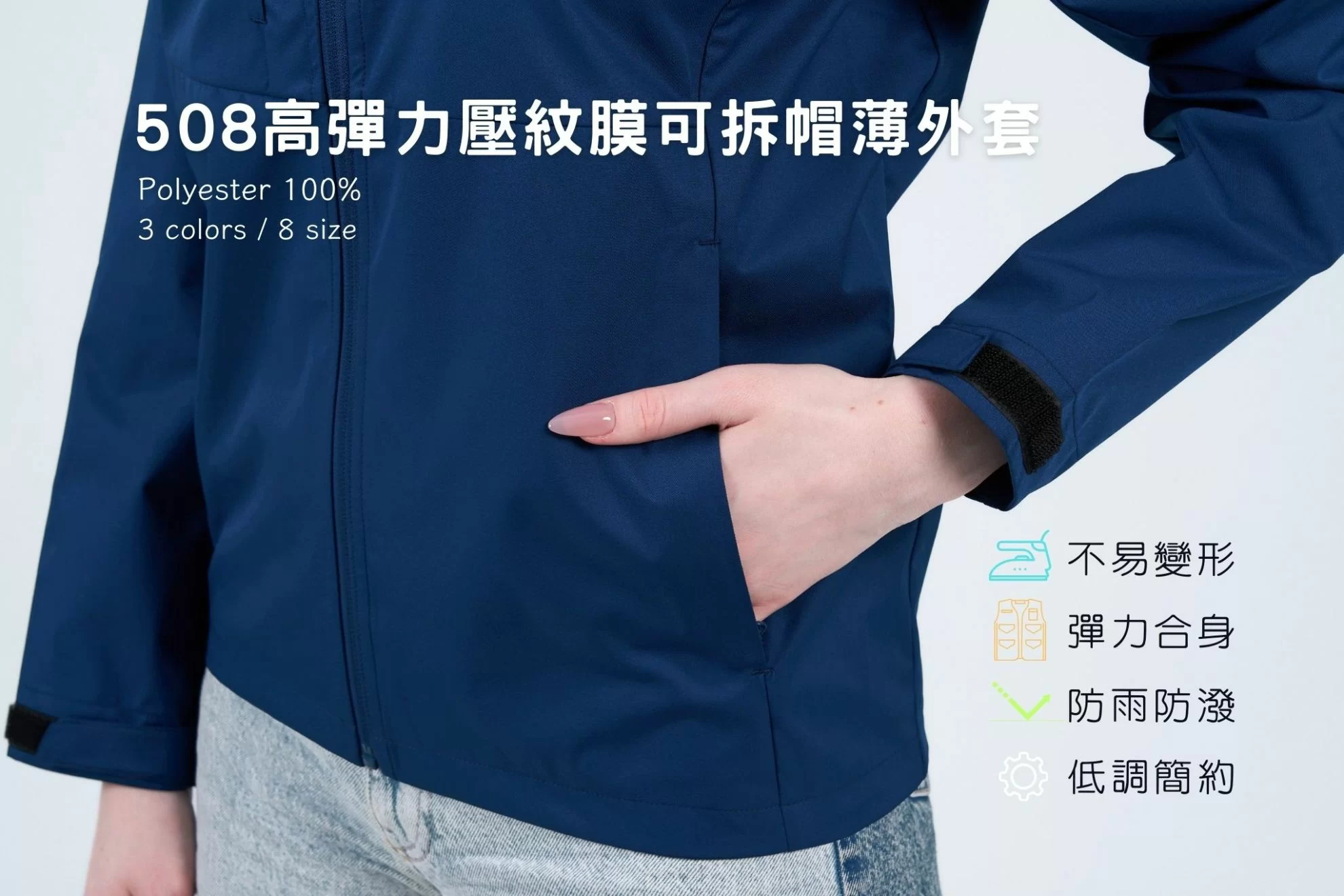 高彈力壓紋膜可拆帽外套