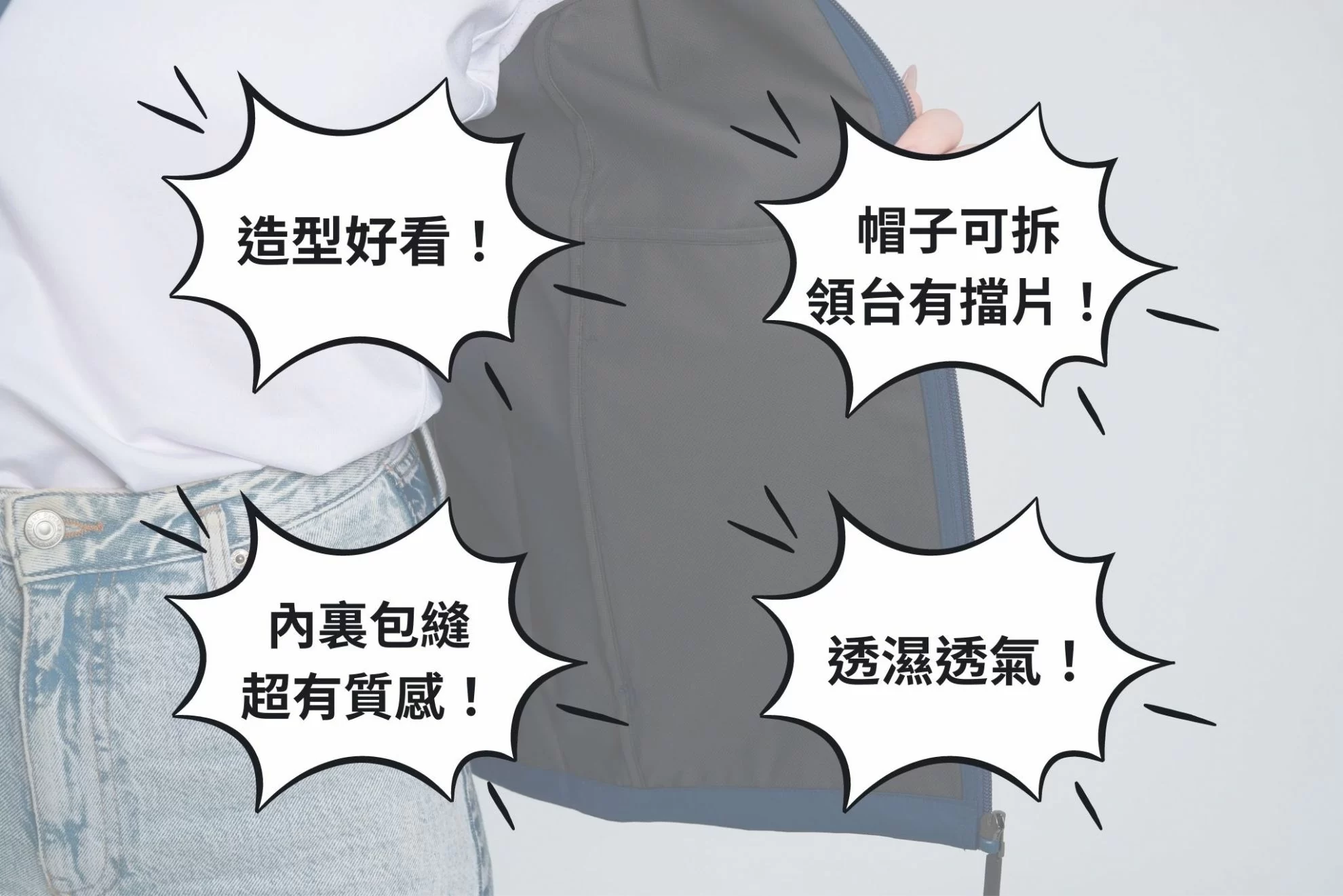 高彈力壓紋膜可拆帽外套