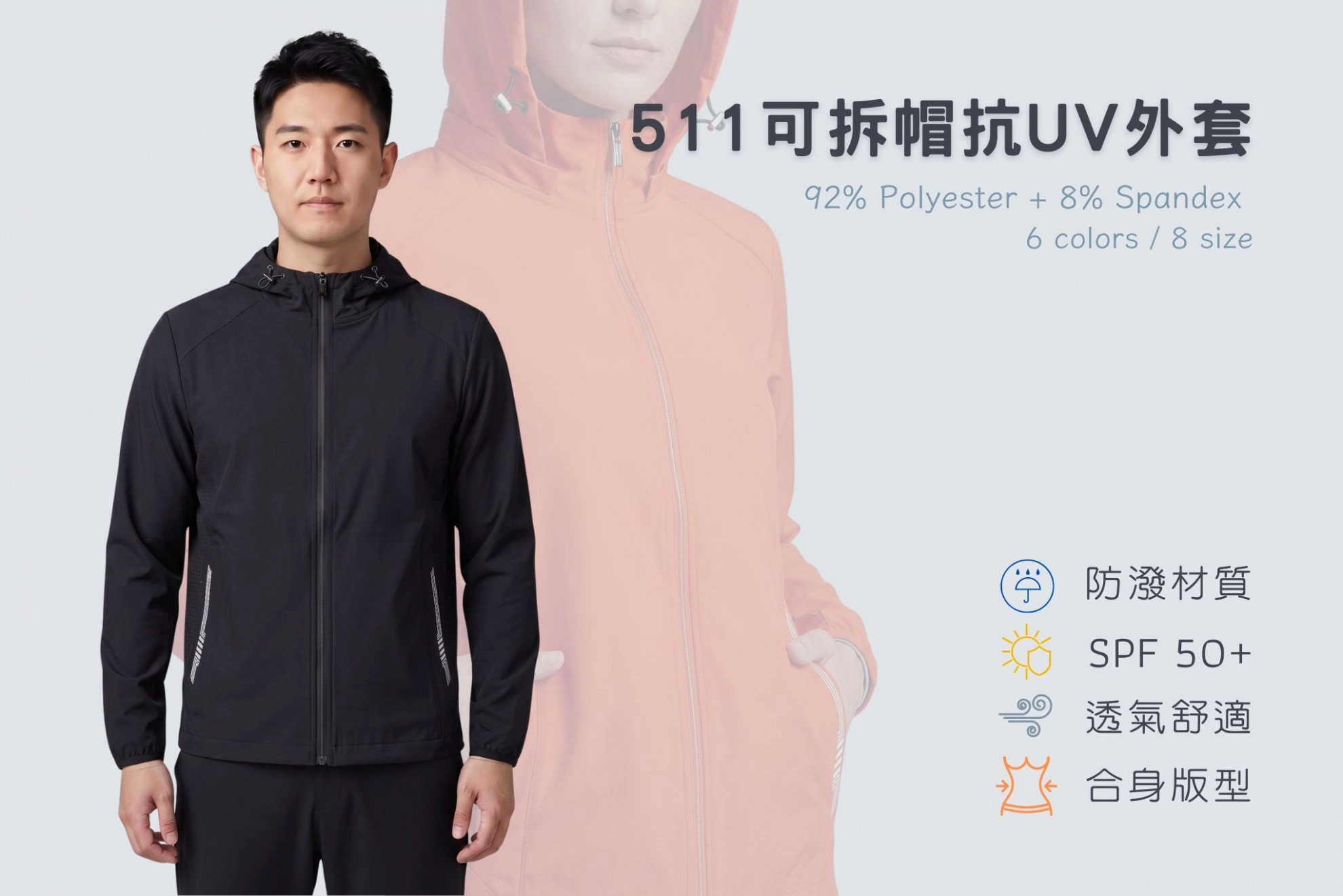 可拆帽抗UV防曬外套