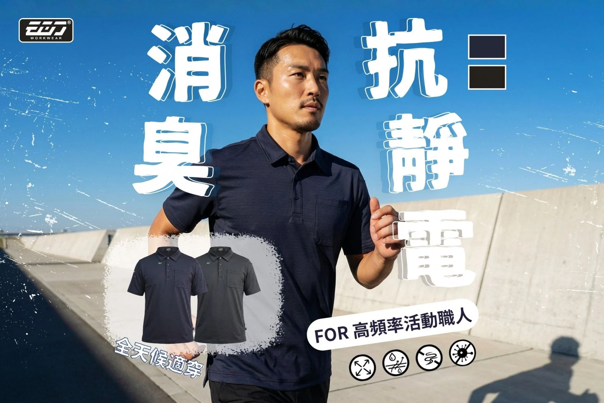 消臭速乾防靜電POLO衫