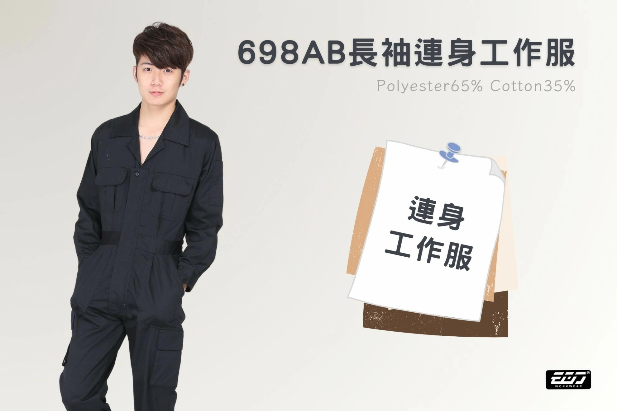 長袖連身工作服