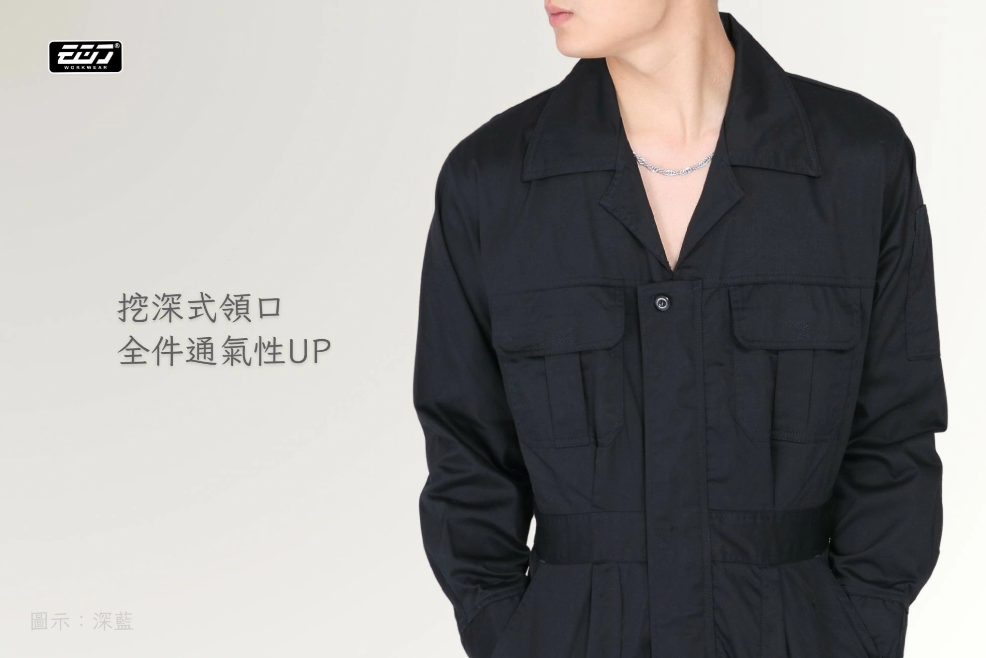 長袖連身工作服