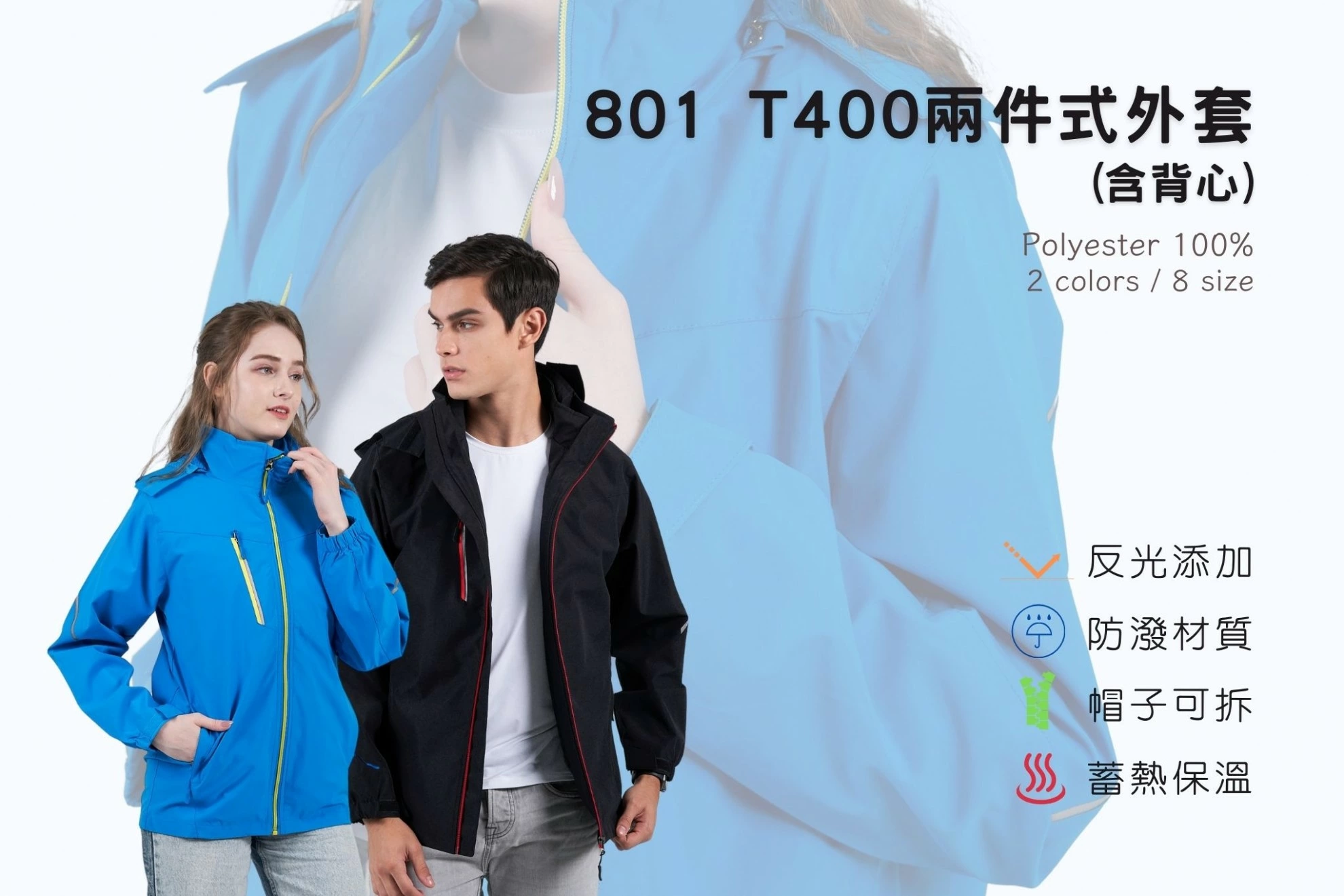 T400防潑水兩件式外套