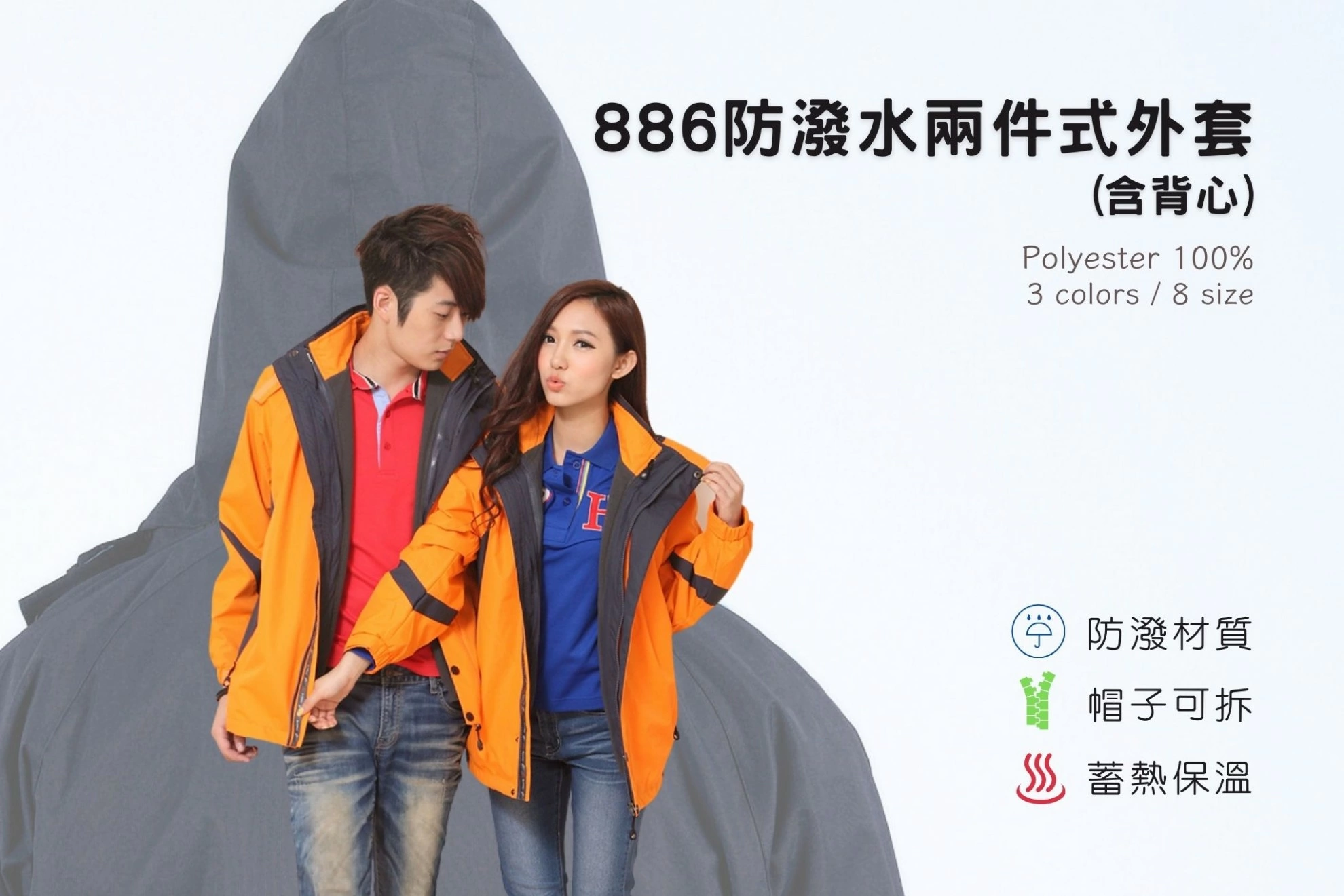 防潑水兩件式外套