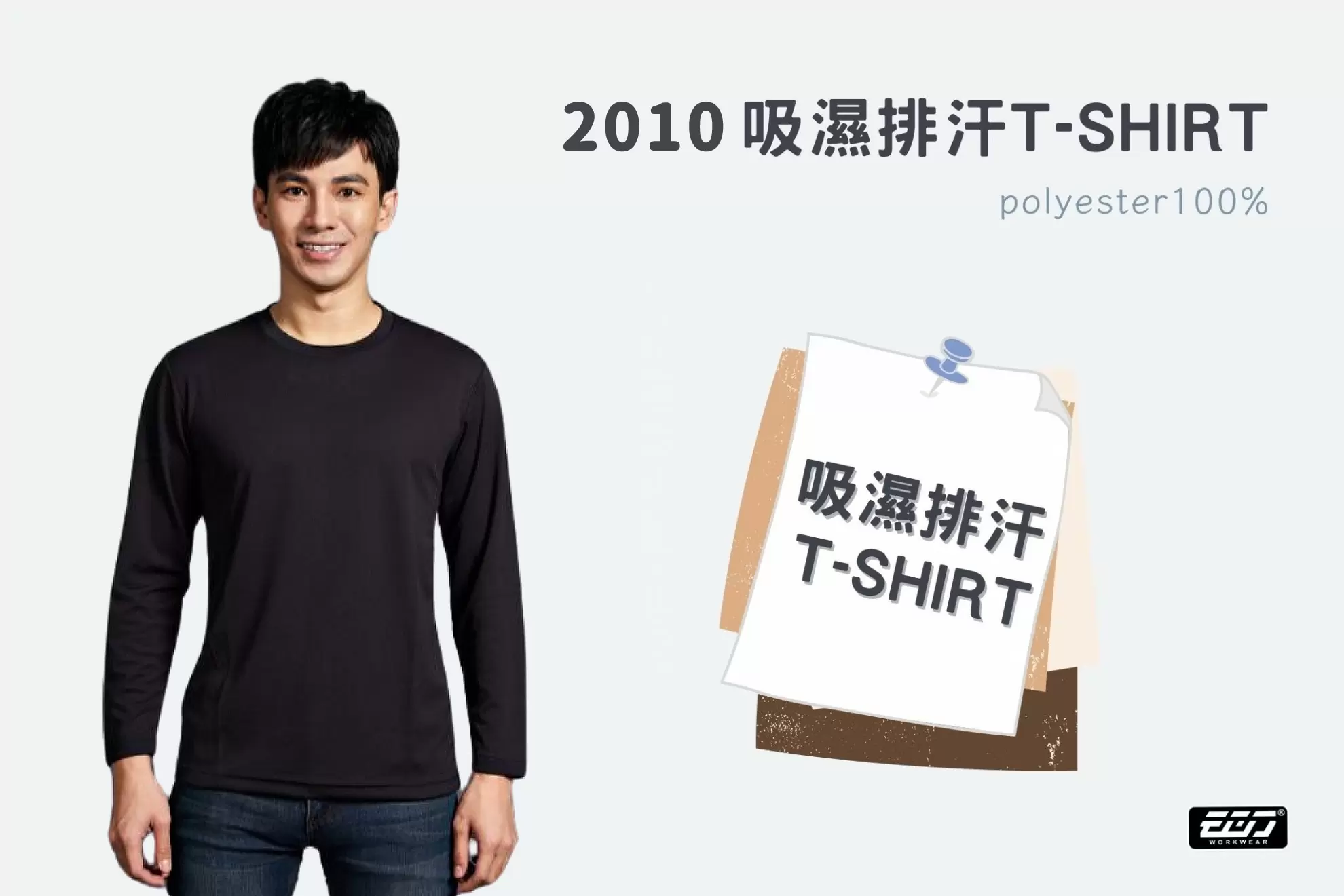 長袖吸濕排汗圓領T