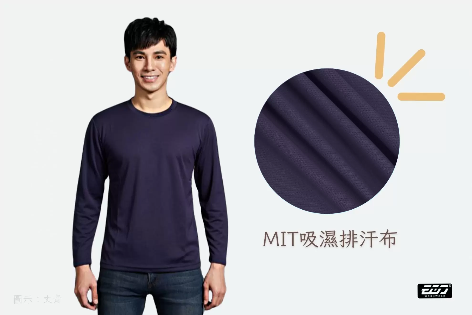 長袖吸濕排汗圓領T