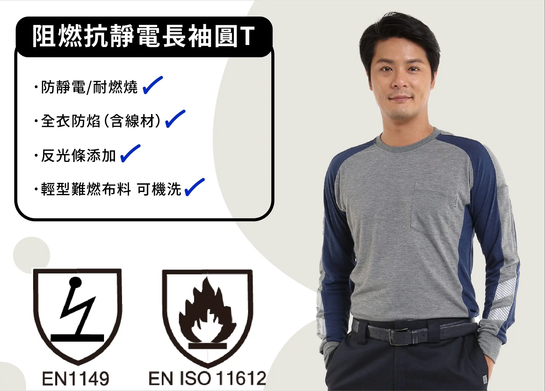 阻燃抗靜電長袖T-麻花灰配深藍 阻燃抗靜電長袖T-麻花灰配深藍