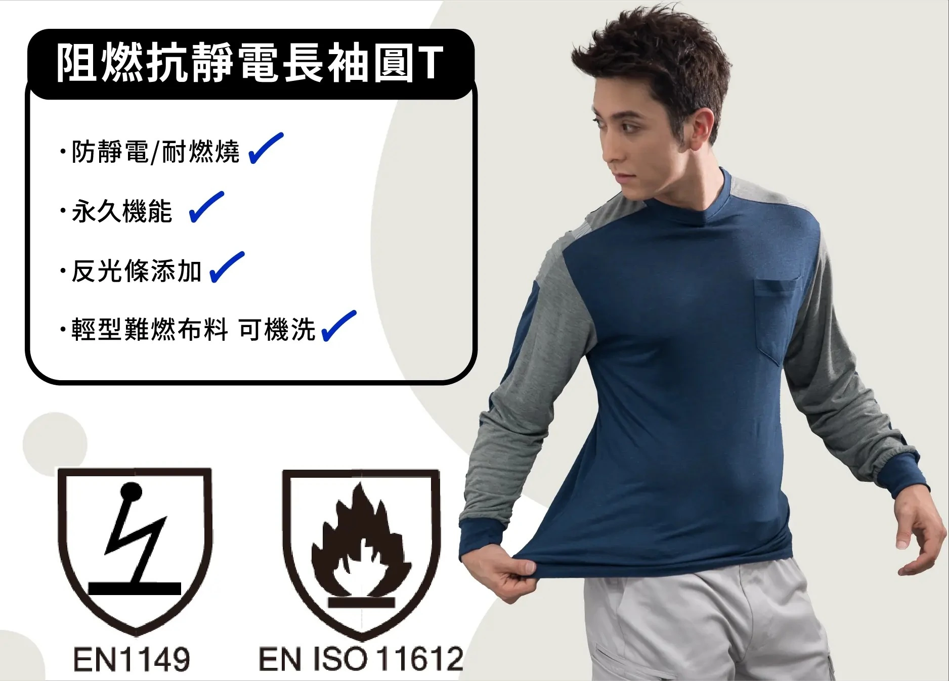 阻燃抗靜電長袖T-深藍配麻花灰