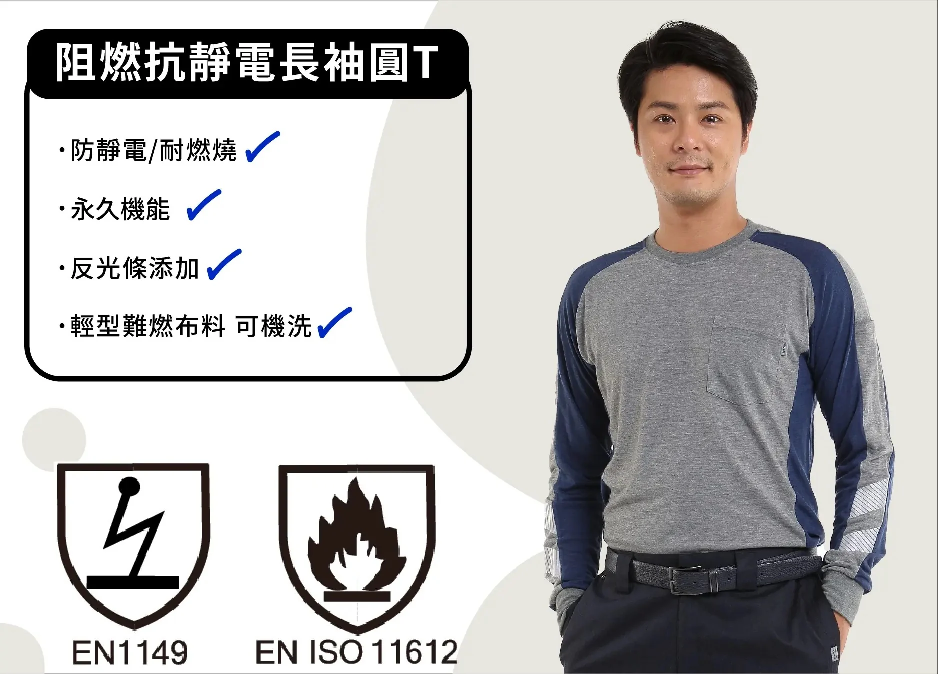 阻燃抗靜電長袖T-麻花灰配深藍 阻燃抗靜電長袖T-麻花灰配深藍