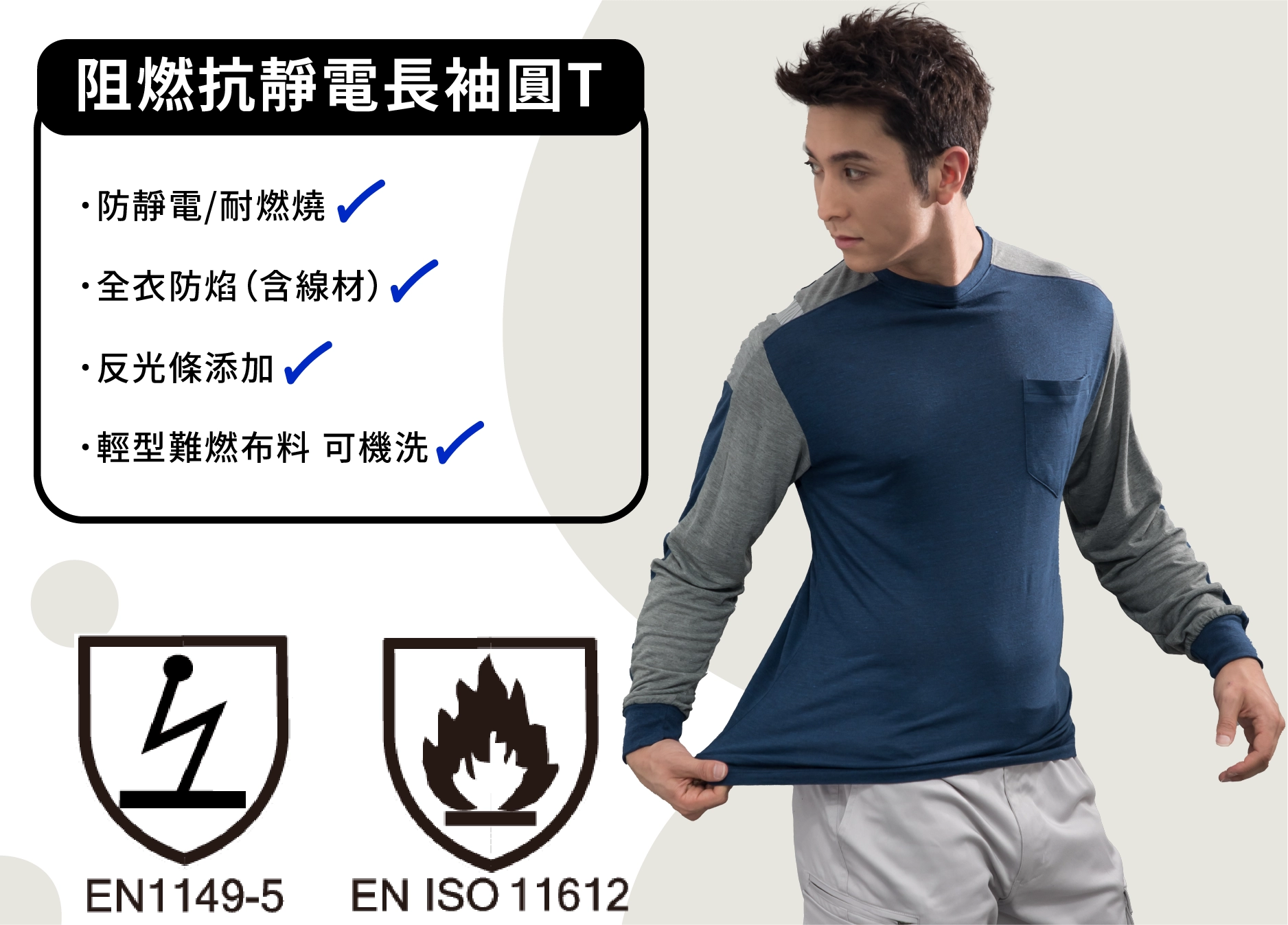 阻燃抗靜電長袖T-深藍配麻花灰