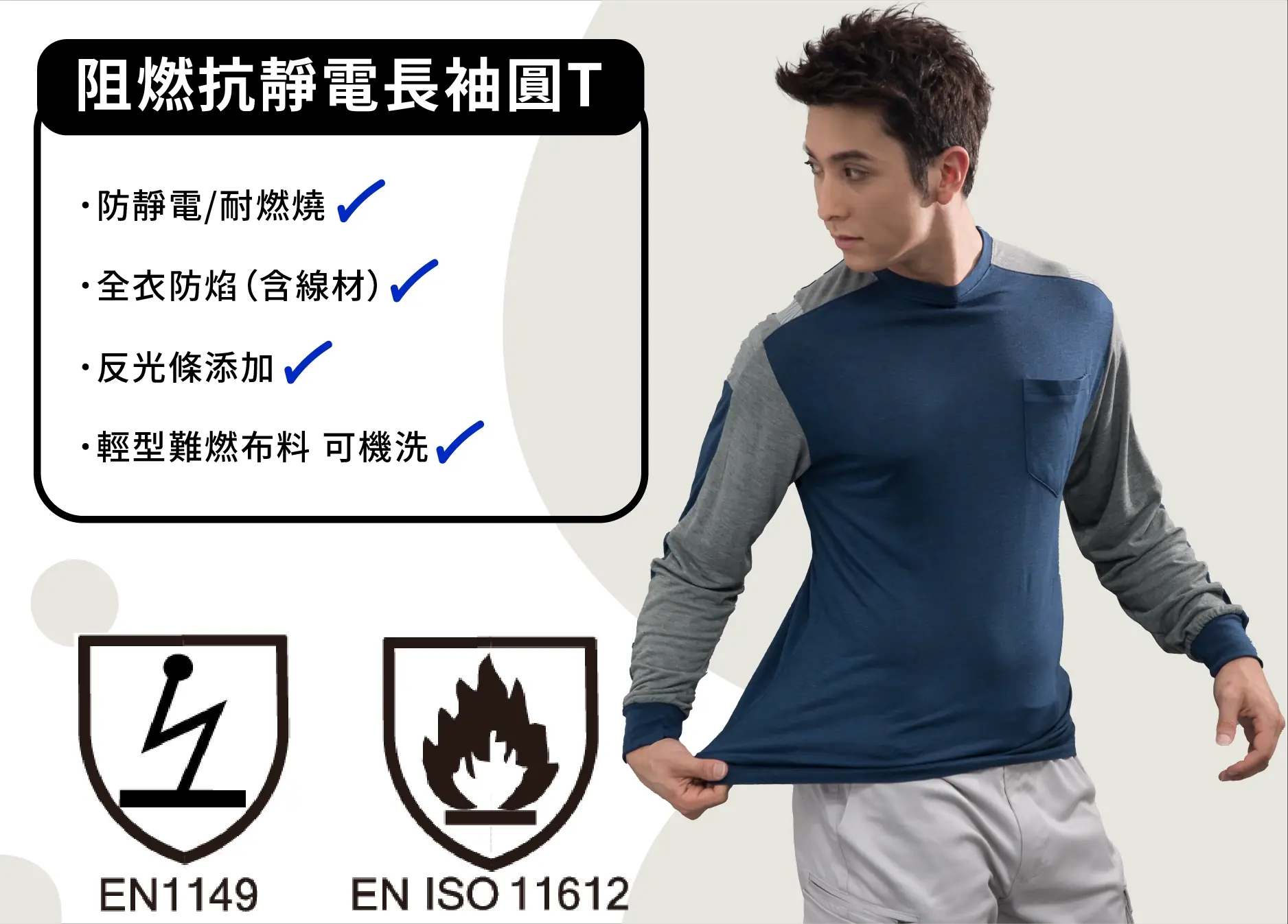 阻燃抗靜電長袖T-深藍配麻花灰 阻燃抗靜電長袖T-深藍配麻花灰