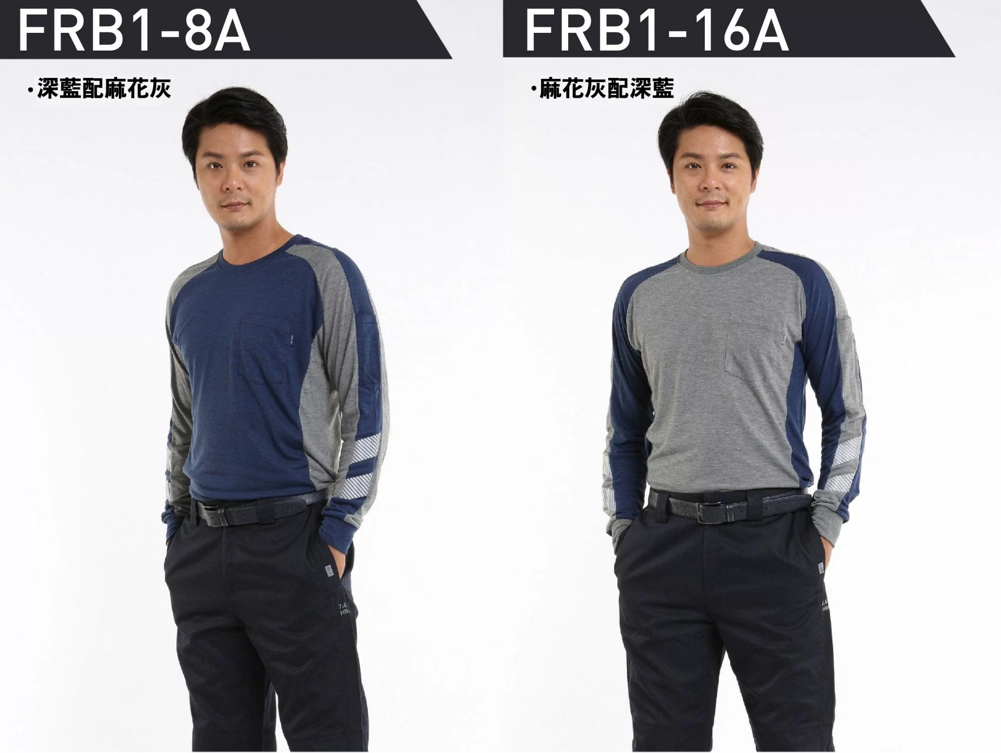 阻燃抗靜電長袖T-深藍配麻花灰