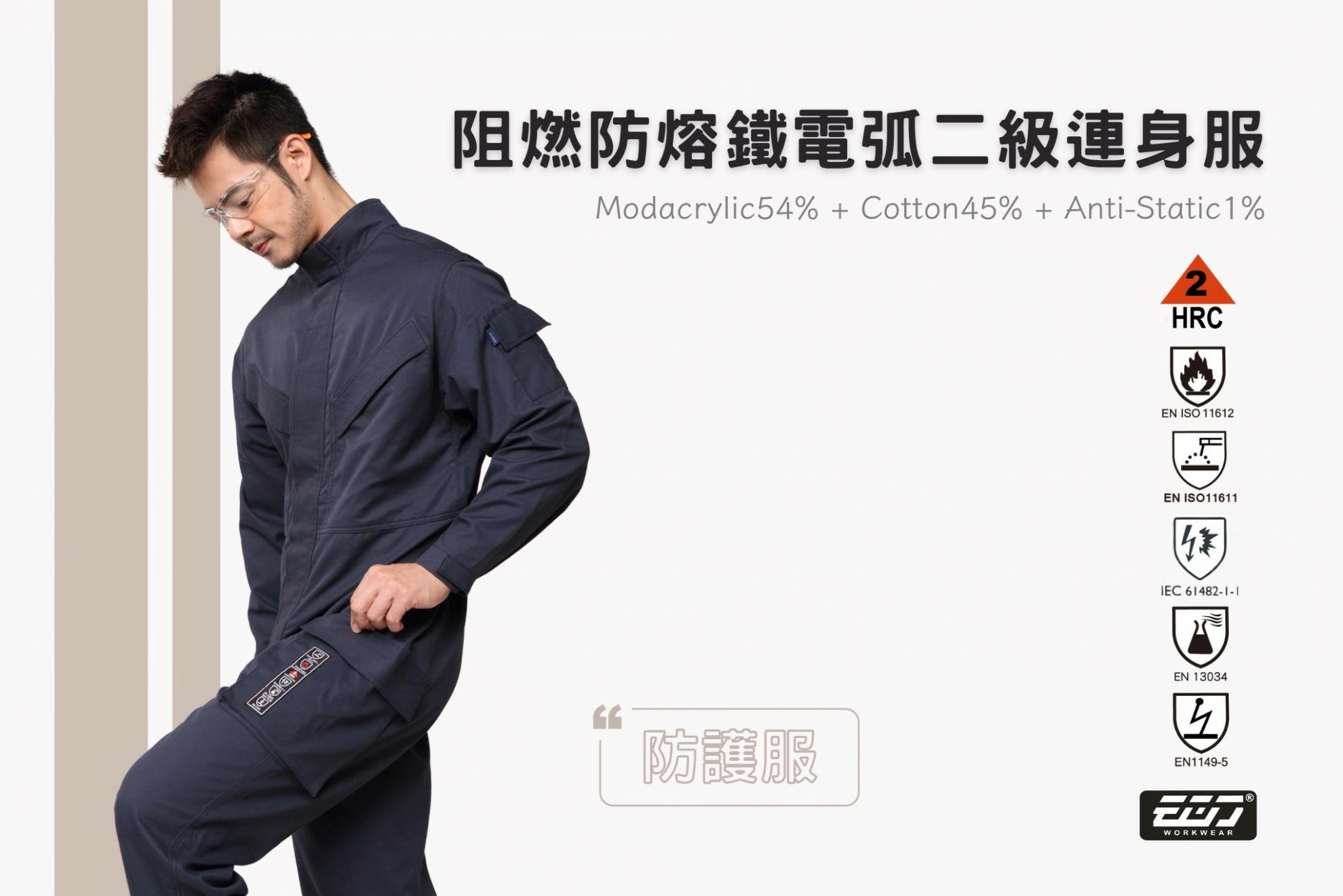 阻燃防熔鐵電弧二級連身服-海軍藍 阻燃防熔鐵電弧二級連身服-海軍藍