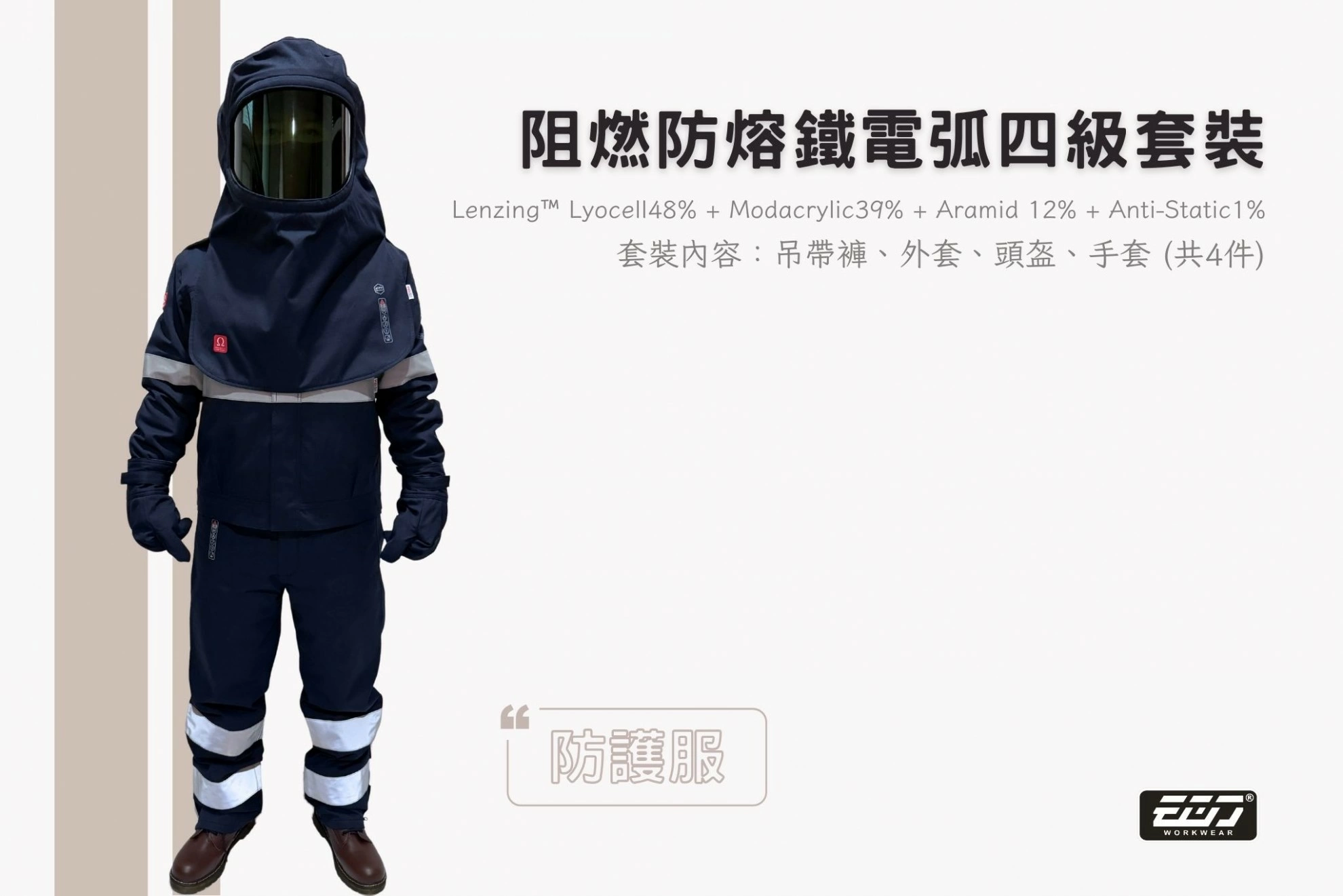 阻燃防熔鐵電弧四級套裝-丈青 阻燃防熔鐵電弧四級套裝-丈青