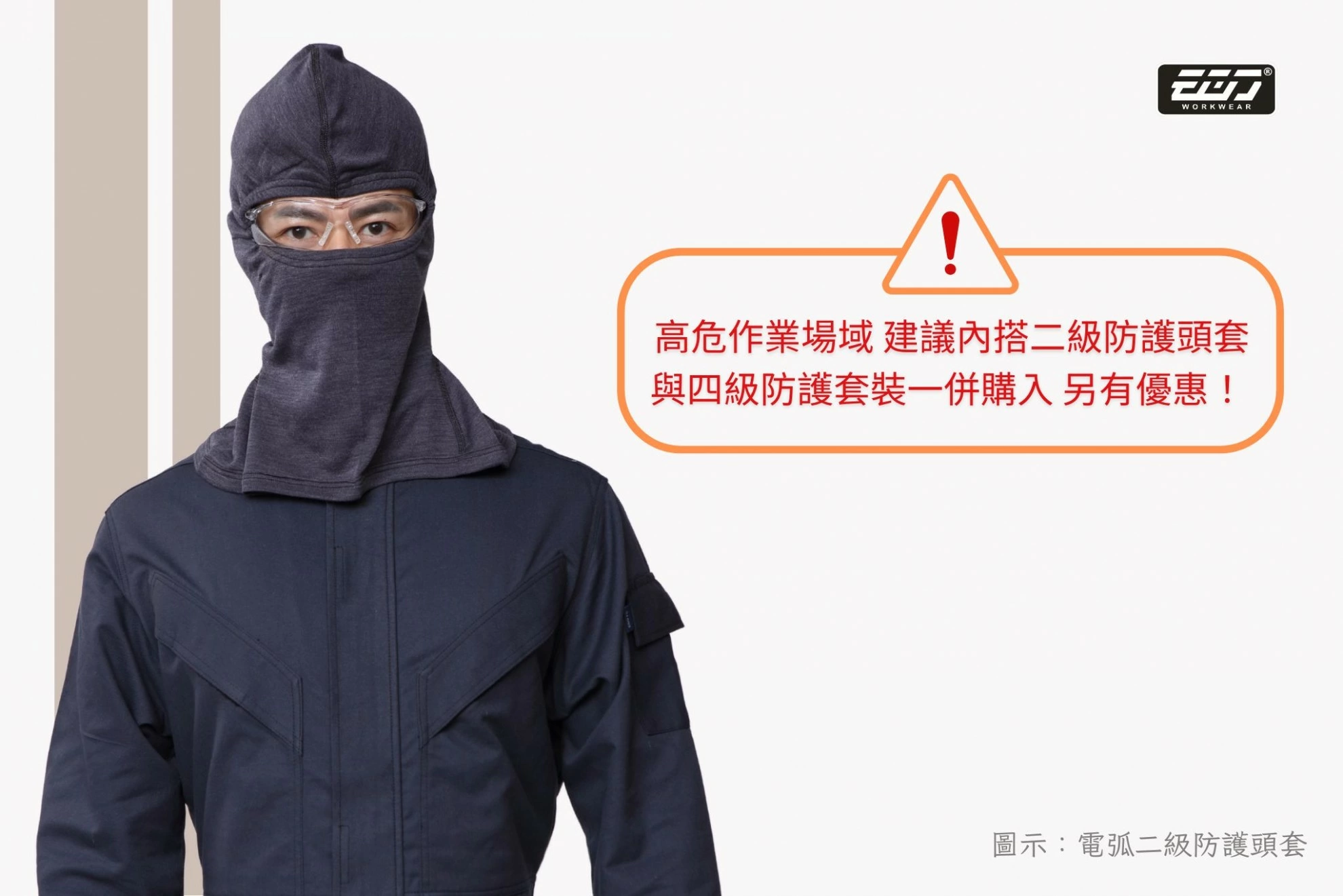 阻燃防熔鐵電弧四級套裝-丈青 阻燃防熔鐵電弧四級套裝-丈青