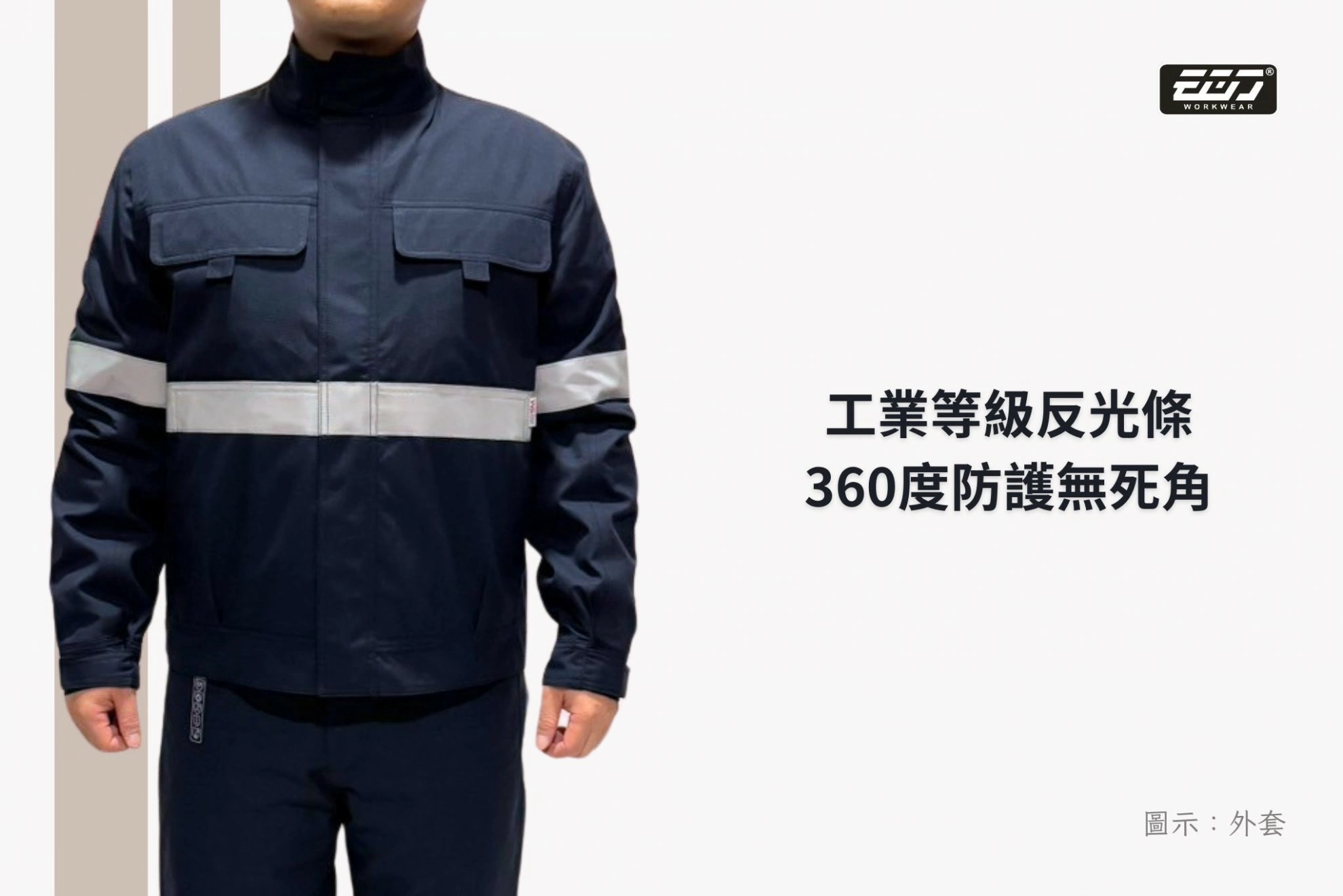 阻燃防熔鐵電弧四級套裝-丈青 阻燃防熔鐵電弧四級套裝-丈青