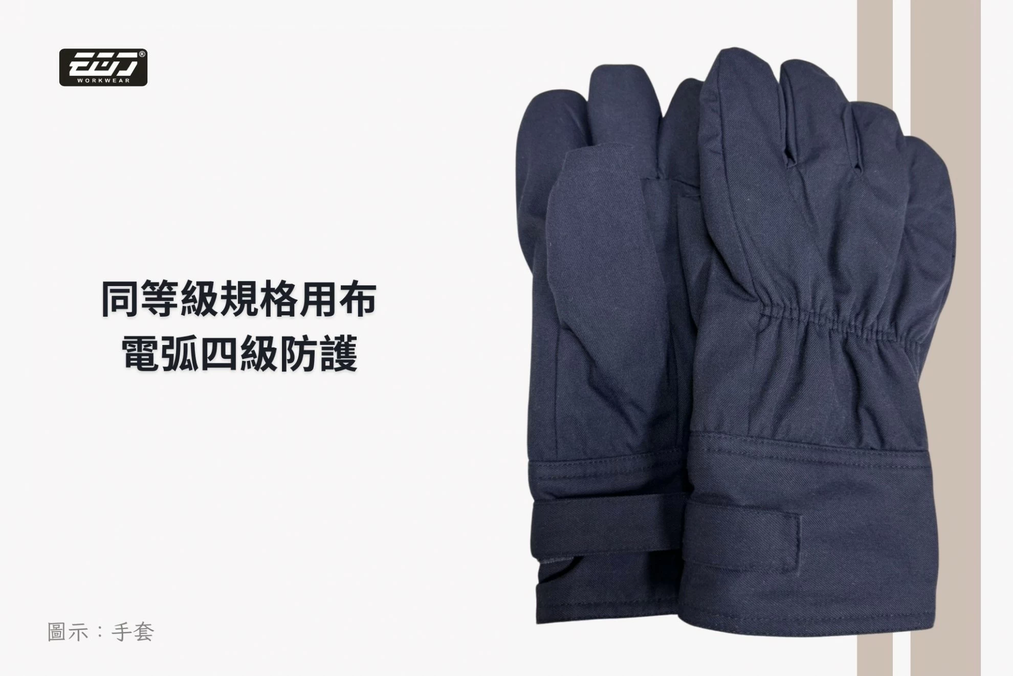 阻燃防熔鐵電弧四級套裝-丈青 阻燃防熔鐵電弧四級套裝-丈青