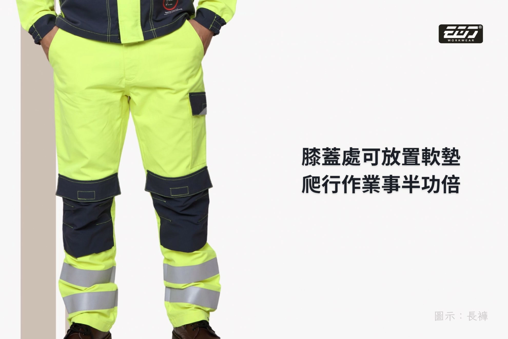 阻燃高可視防熔鐵電弧二級防護長褲-螢光黃 阻燃高可視防熔鐵電弧二級防護長褲-螢光黃